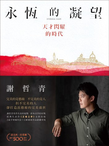 Book cover of 永恆的凝望：天才閃耀的時代 by 謝哲青