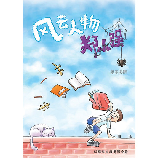 Book cover of 风云人物郑小强 by 永乐多斯 Yulduz Emiloglu, 关淑芳 (Illus.), 杨丽燕 (Illus.)