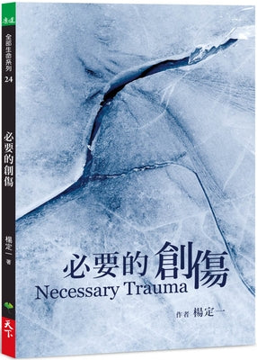 Book cover of 必要的創傷 by 楊定一