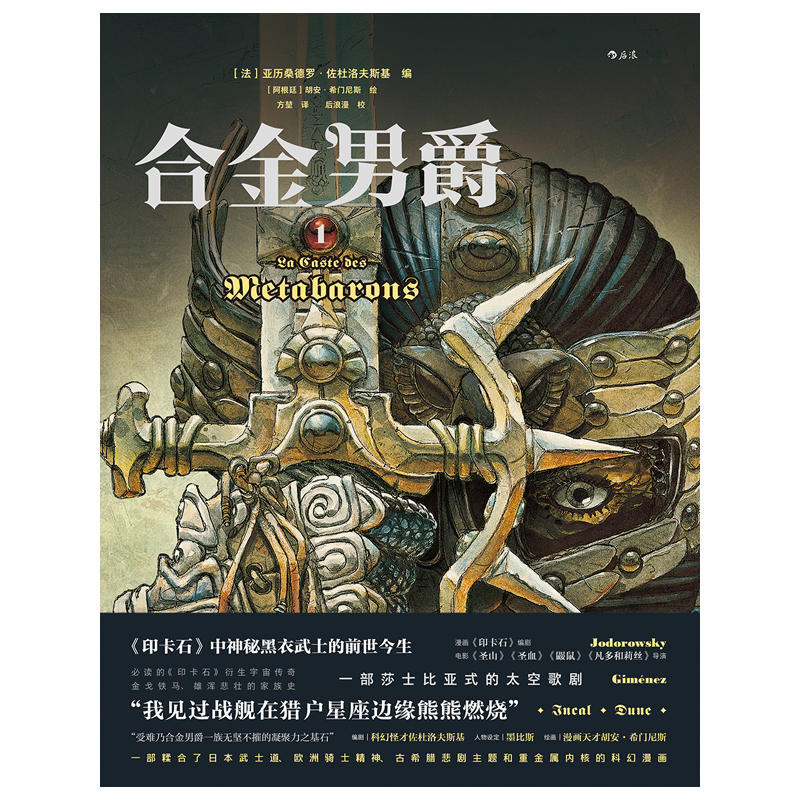 Book cover of 合金男爵 1 by 亚历桑德罗·佐杜洛夫斯基, 胡安·希门尼斯 (Illus.)