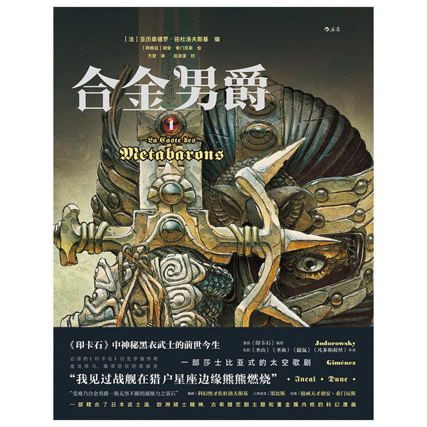 Book cover of 合金男爵 1 by 亚历桑德罗·佐杜洛夫斯基, 胡安·希门尼斯 (Illus.)
