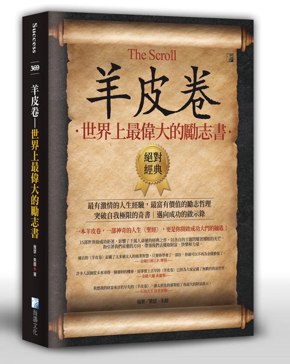 Book cover of 羊皮卷：世界上最伟大的励志书 by 雅瑟, 朱颜
