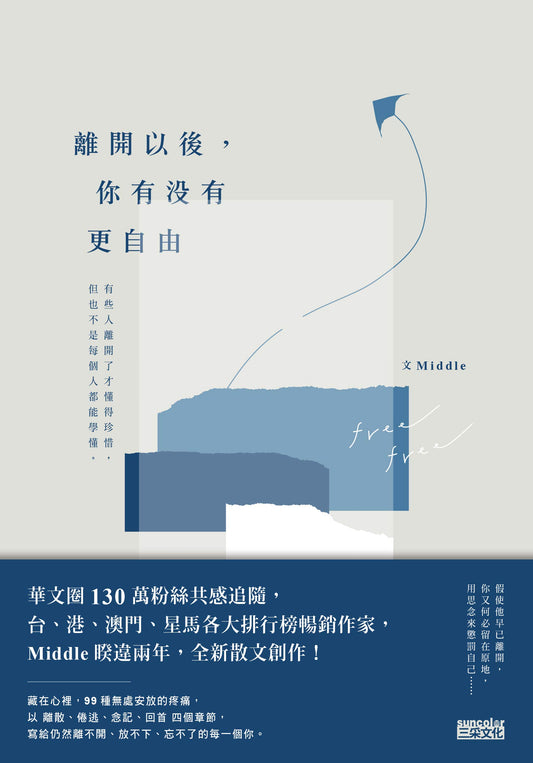 Book cover of 離開以後，你有沒有更自由 by Middle
