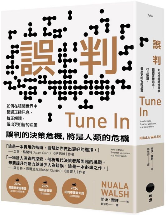 Book cover of 誤判：如何在喧鬧世界中篩選正確訊息，校正解讀，做出更明智的決策 by Nuala Walsh, 鄭依如 (Trans.)