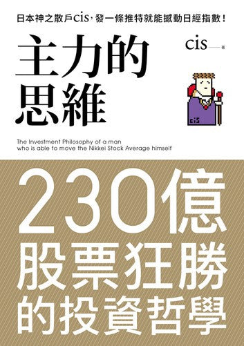 Book cover of 主力的思维 by Cis