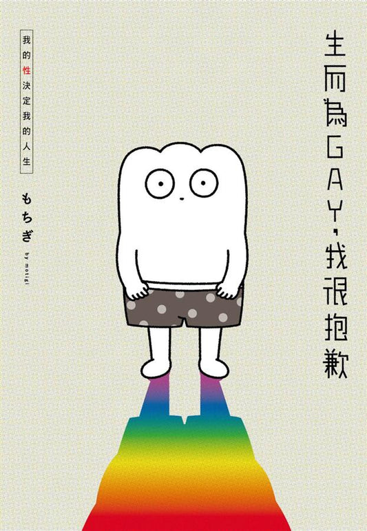 Book cover of 生而為Gay,我很抱歉:我的性決定我的人生 by もちぎ, 林琬清 (Trans.)