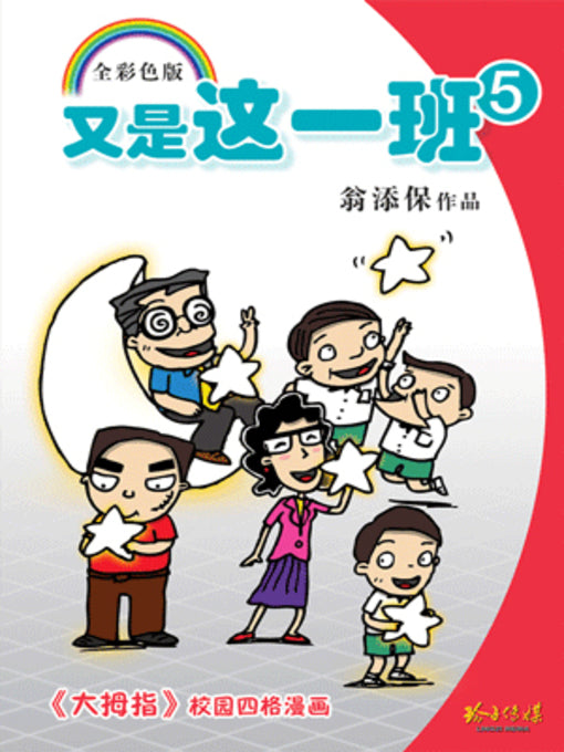 Book cover of 又是这一班5 by 翁添保
