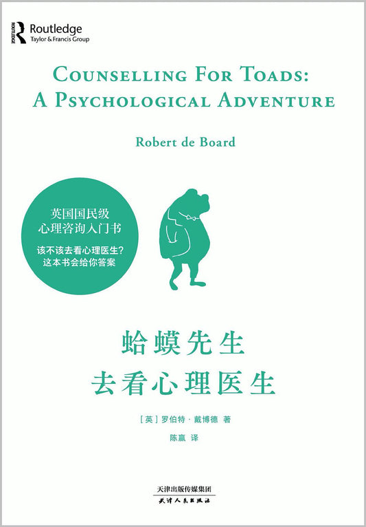 Book cover of 蛤蟆先生去看心理医生 by Robert De Board, 罗伯特·戴博德, 陈赢 (Trans.)