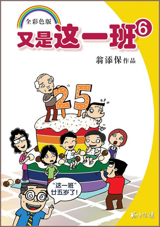 Book cover of 又是这一班6 by 翁添保
