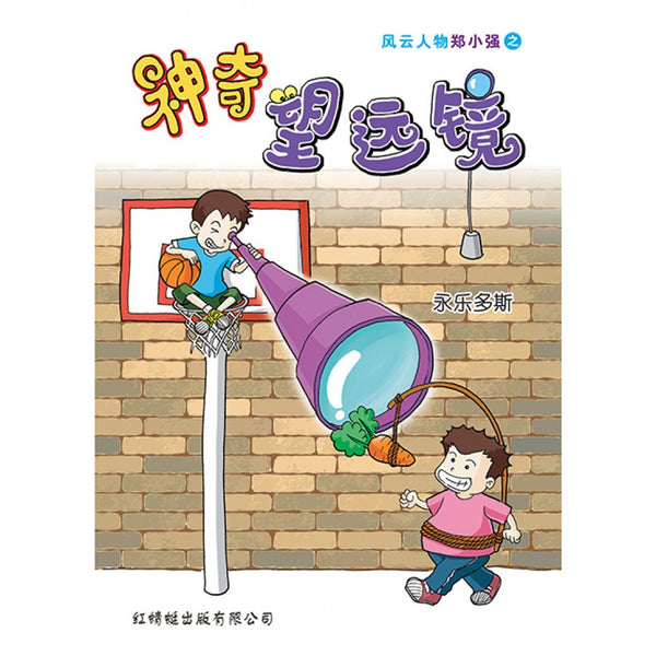 Book cover of 神奇望远镜 by 永乐多斯 Yulduz Emiloglu, 关淑芳 (Illus.), 杨丽燕 (Illus.)