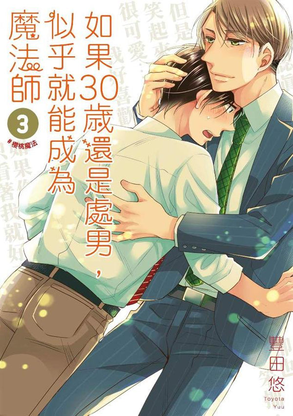 Book cover of 如果30岁还是处男，似乎就能成为魔法师 3 by Yuu Toyota, 豐田悠
