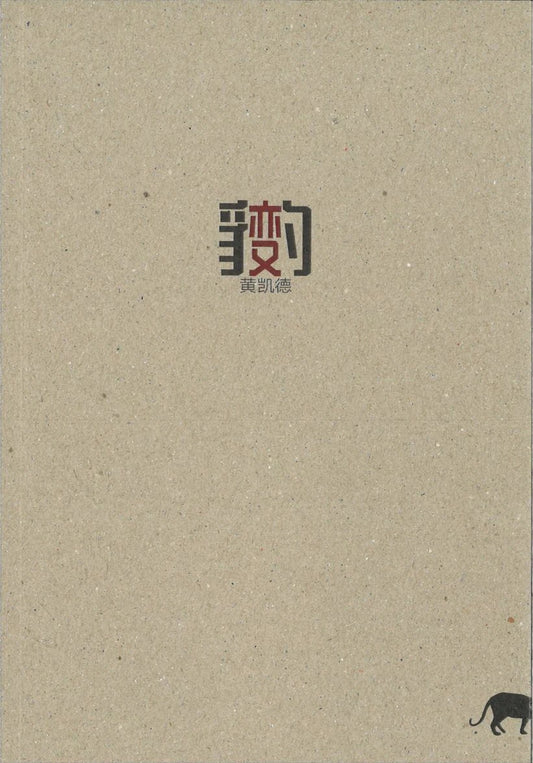 Book cover of 豹变 by 黄凯德