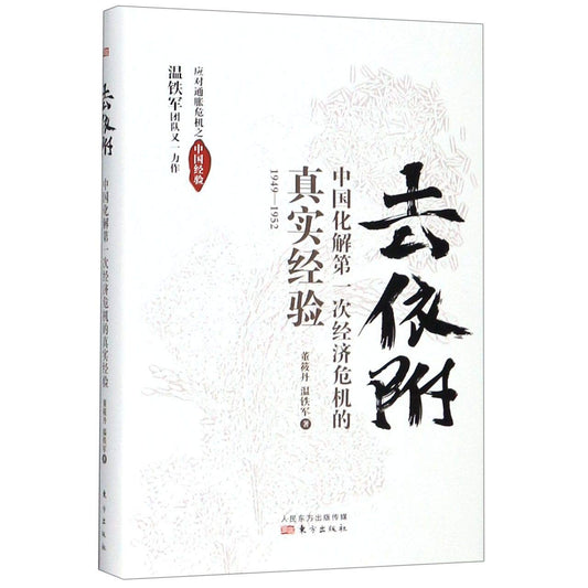 Book cover of 去依附(中国化解第一次经济危机的真实经验1949-1952) by 董筱丹; 温铁军