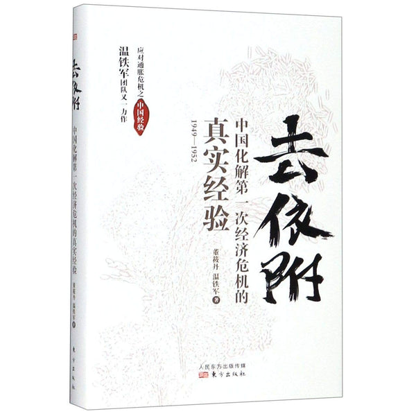 Book cover of 去依附(中国化解第一次经济危机的真实经验1949-1952) by 董筱丹; 温铁军
