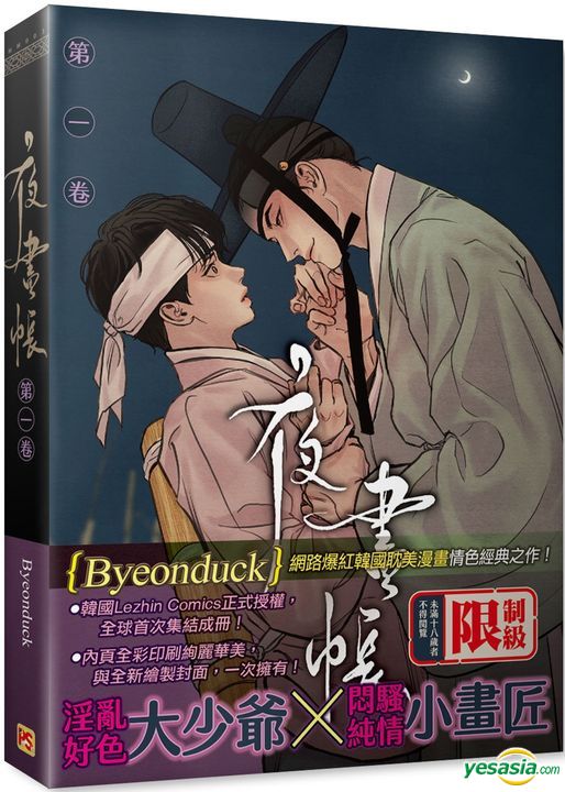 Book cover of 夜畫帳 第一卷 by Byeonduck, 王薇甄 (Trans.), 蔡慧璞 (Trans.)
