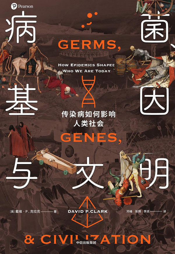 Book cover of 病菌、基因与文明：传染病如何影响人类社会 by David P. Clark, 戴维·P. 克拉克, 邓峰 (Trans.), 张博 (Trans.), 李虎 (Trans.)
