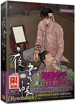Book cover of 夜畫帳 第二卷 by Byeonduck, 蔡蕙璞 (Translator ), Seonny (Translator )