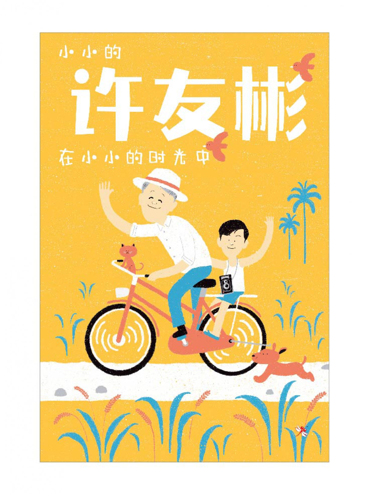 Book cover of 小小的许友彬在小小的时光中 by 许友彬