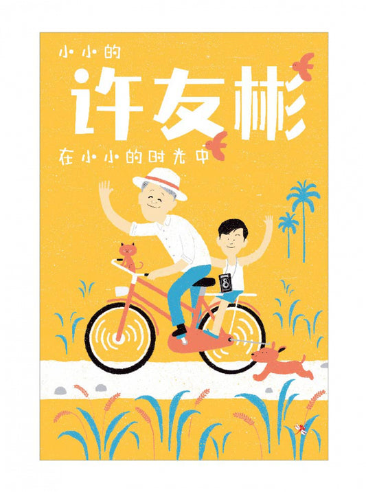 Book cover of 小小的许友彬在小小的时光中 by 许友彬