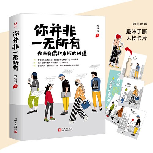 Book cover of 你并非一无所有（你还有病。元气作家万特特2020新作，给自己压惊修补生活漏洞的轻松哲学） by 万特特