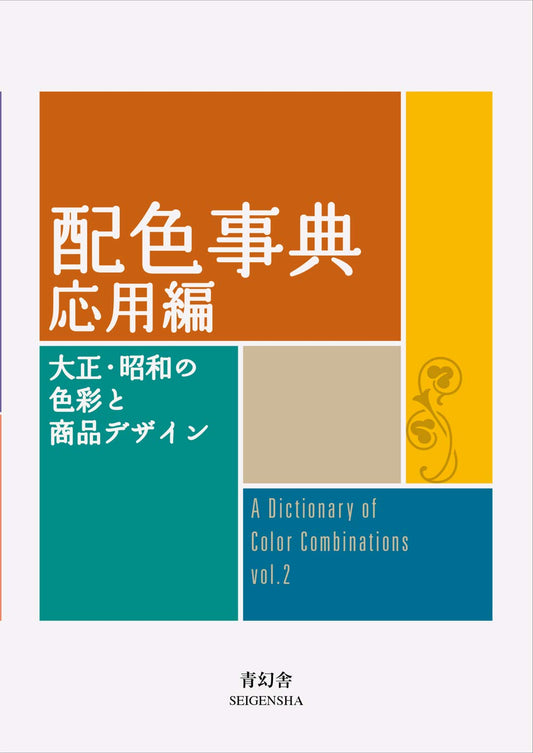 Book cover of 配色事典 応用編 by Sanzo Wada, 和田 三造