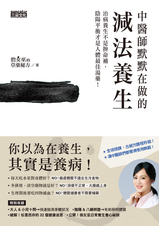 Book cover of 中醫師默默在做的減法養生：治病養生不是拚命補，陰陽平衡才是人體最佳湯藥！ by 俏女巫的草藥秘方