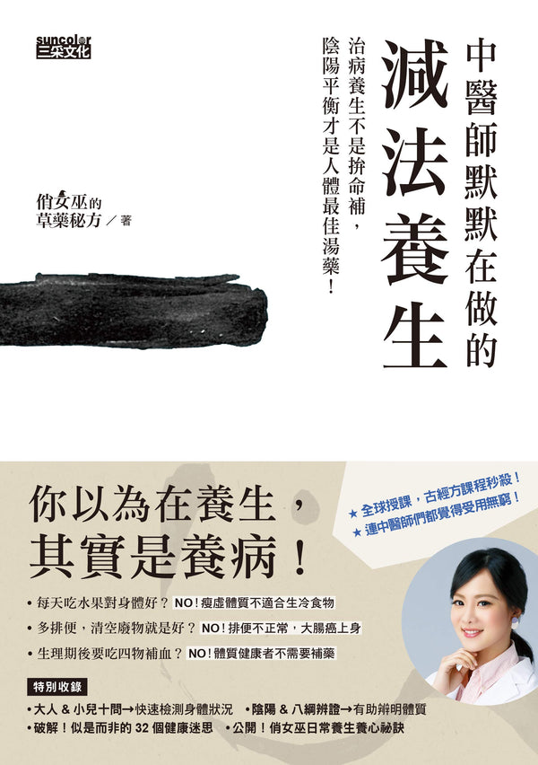 Book cover of 中醫師默默在做的減法養生：治病養生不是拚命補，陰陽平衡才是人體最佳湯藥！ by 俏女巫的草藥秘方