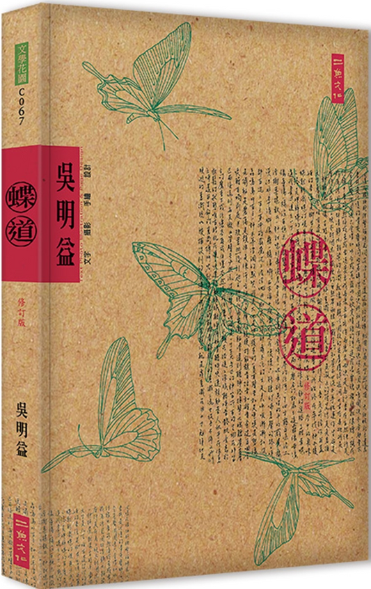Book cover of 蝶道 by 吳明益