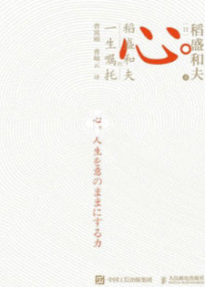 Book cover of 心：稻盛和夫的一生嘱托 by 稲盛和夫