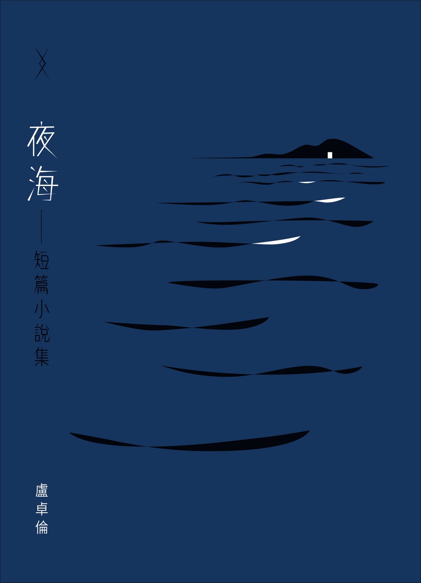 Book cover of 夜海 by 盧卓倫