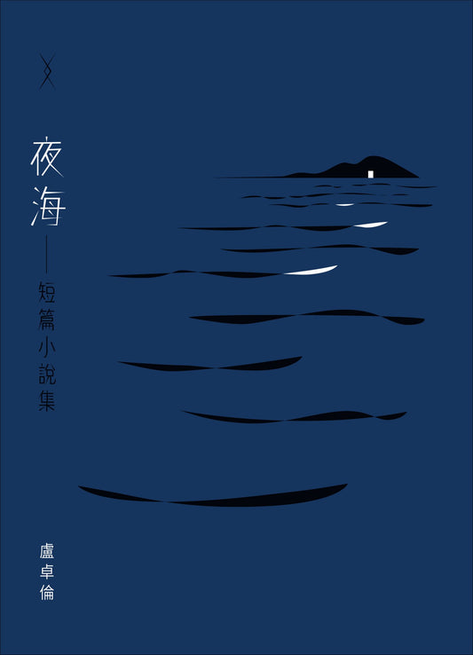 Book cover of 夜海 by 盧卓倫