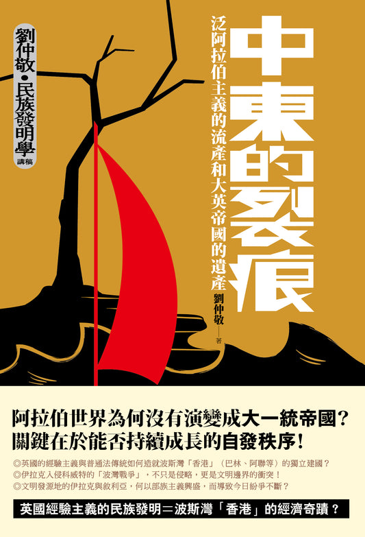 Book cover of 中东的裂痕：泛阿拉伯主义的流产和大英帝国的遗产 by 劉仲敬
