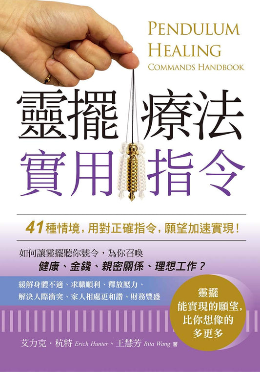Book cover of 靈擺療法實用指令：41種情境，用對正確指令，願望加速實現！ by 艾力克．杭特(Erich Hunter), 王慧芳(Rita Wang)