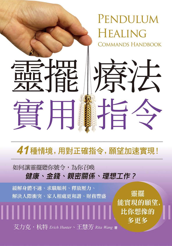 Book cover of 靈擺療法實用指令：41種情境，用對正確指令，願望加速實現！ by 艾力克．杭特(Erich Hunter), 王慧芳(Rita Wang)