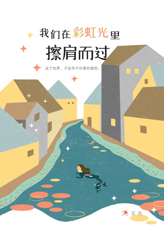 Book cover of 我们在彩虹光里擦肩而过 The Sparkling Moment by 王元（汤梅芝）