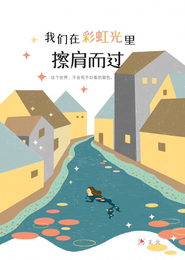 Book cover of 我们在彩虹光里擦肩而过 The Sparkling Moment by 王元（汤梅芝）