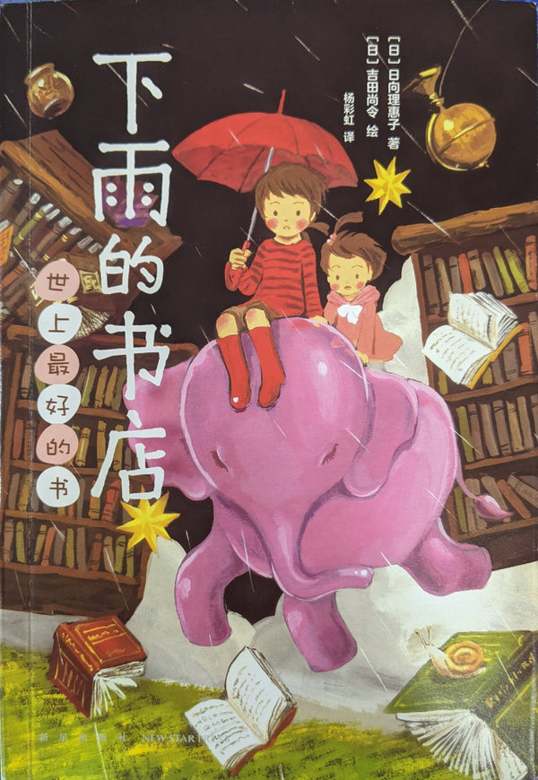 Book cover of 下雨的书店：世上最好的书 by Rieko Hinata, 吉田尚令 (Illus.), 杨彩虹 (Trans.), 日向理惠子