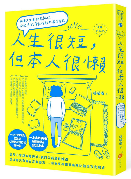 Book cover of 人生很短，但本人很懒：36个人生真相告诉你，全世界能辜负你的只有你自己 by 杨喵喵