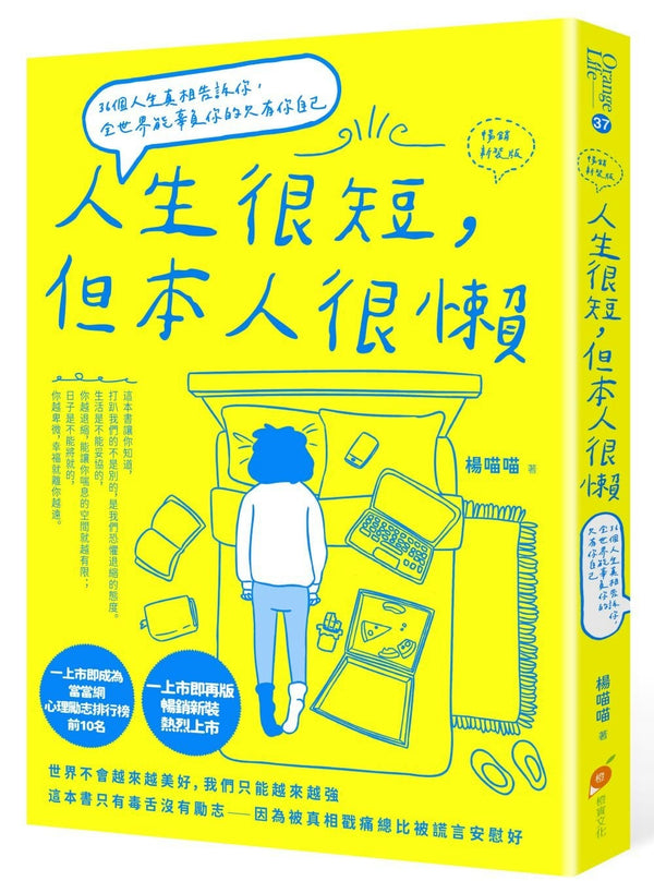 Book cover of 人生很短，但本人很懒：36个人生真相告诉你，全世界能辜负你的只有你自己 by 杨喵喵