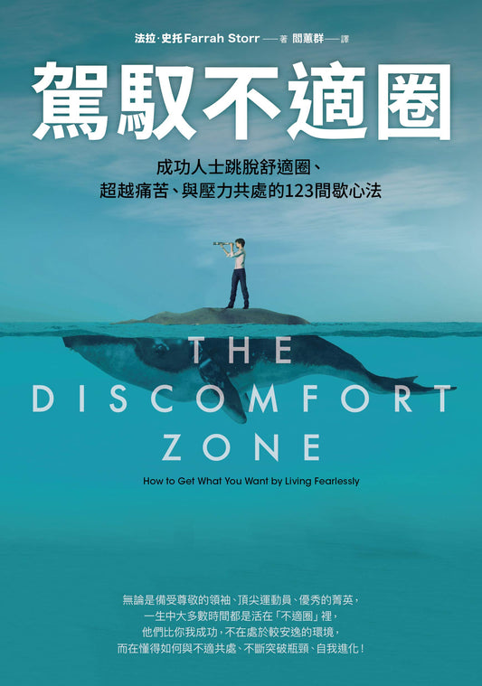Book cover of 駕馭不適圈: 成功人士跳脫舒適圈、超越痛苦、與壓力共處的123間歇心法 by Farrah Storr