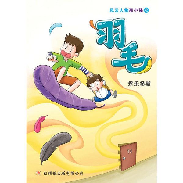 Book cover of 羽毛 by 永乐多斯 Yulduz Emiloglu, 关淑芳 (Illus.), 杨丽燕 (Illus.)