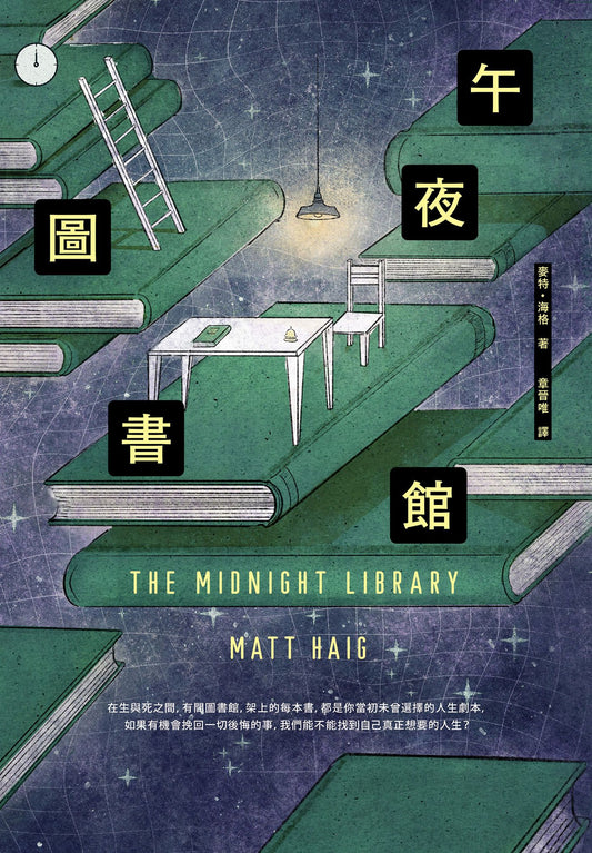 Book cover of 午夜图书馆 by Matt Haig, 麥特·海格, 章晉唯 (Trans.)