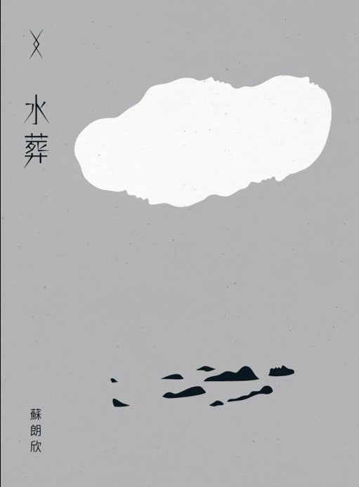 Book cover of 水葬 by 蘇朗欣