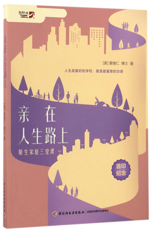 Book cover of 亲在人生路上 by 黄维仁