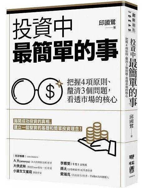 Book cover of 投资中最简单的事 by 邱国鹭
