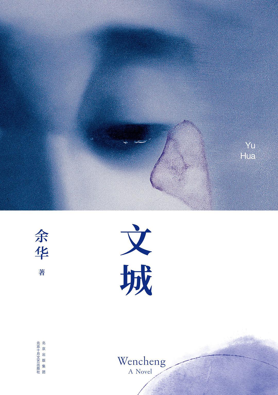 Book cover of 文城 by Yu Hua, 余华