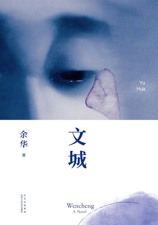 Book cover of 文城 by Yu Hua, 余华