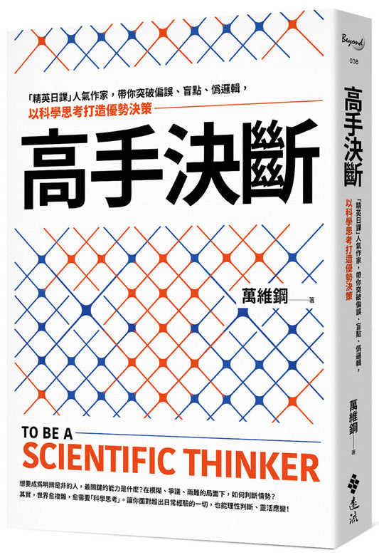 Book cover of 高手决断 by 万维钢