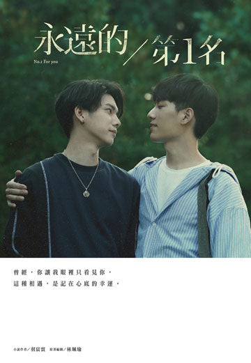 Book cover of 永遠的第1名：WBL1 by Yu Chen Huan (Adaptor), Lin Pei Yu (Screenwriter), 羽宸寰 (Adaptor), 林珮瑜 (Screenwriter)