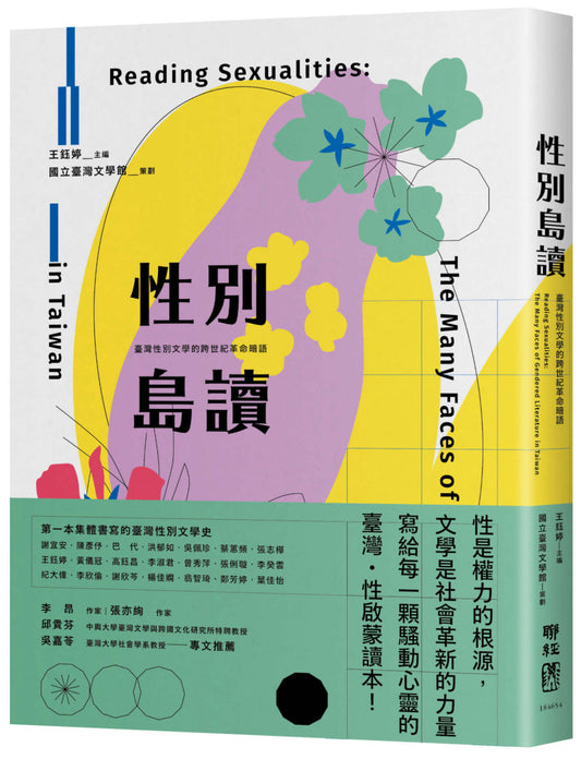 Book cover of 性别岛读：台湾性别文学的跨世纪革命暗语 by 谢宜安, 陈彦伃, 巴代, 洪郁如, 吴佩珍, 蔡蕙频, 张志桦, 王钰婷, 黄仪冠, 李淑君, 高钰昌, 曾秀萍, 张俐璇, 李癸云, 纪大伟, 李欣伦, 谢欣芩, 杨佳娴, 翁智琦, 郑芳婷, 叶佳怡
